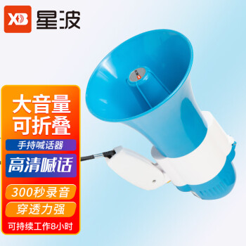 星波（XB）XB-18S300秒录音大喇叭扬声器户外手持宣传可充电喊话器扩音器大声公便携式高音小喇叭扬声器 蓝色