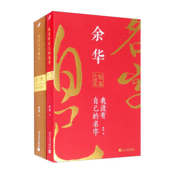 余华作品（四月三日事件+我没有自己的名字）（平装）（套装共2册）