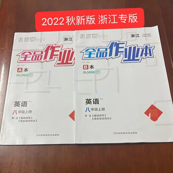 2022秋全品作业本八年级英语上册人教版rj浙江专版ab本