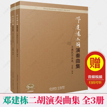 【全套3册】邓建栋二胡演奏曲集全3册 传统民间作品选刘文金作