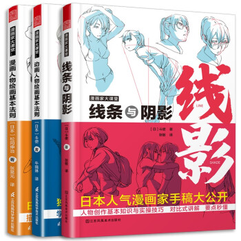 漫画家大课堂 线条与阴影+动画+漫画人物绘画的基本法则（套装3册）漫画基础教程入门手绘临摹技法鬼