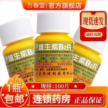 otc国药准字复合维生素b族100片可选维生素b1片和b2片b6片维生素c片