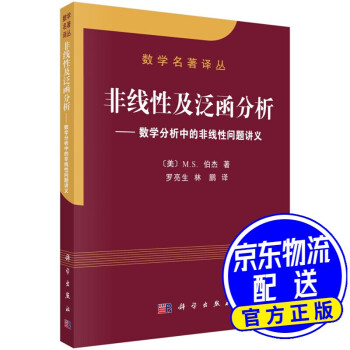 数学名著译丛 非线性及泛函分析：数学分析中的非线性问题讲义