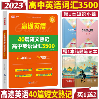 單詞手冊短文範文常用詞彙口袋書高考英語英語3500詞40篇短文高中通用