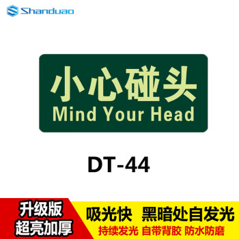 SHANDUAO 安全出口指示牌 15*30cm夜光地贴墙贴逃生通道提示牌小心碰头DT44（6个装）