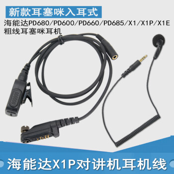 适用海能达PD680 X1P X1E X1 PD660 PD600数字对讲机耳机C型耳麦高端耳机曲线 分插式耳塞咪