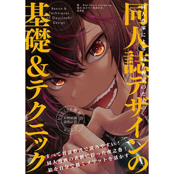 进口日文 绘画技法 同人作家による同人作家のための同人誌デザ