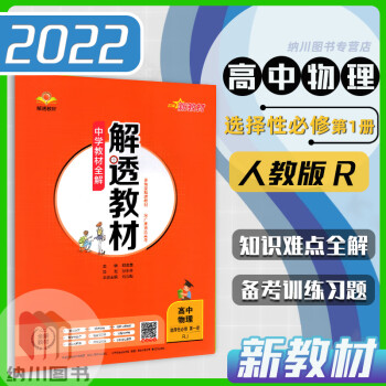 2022版薛金星解透教材高中物理选择性必修第一册人教版中学全解高二下册选修一习题答案解析知识拓展高考