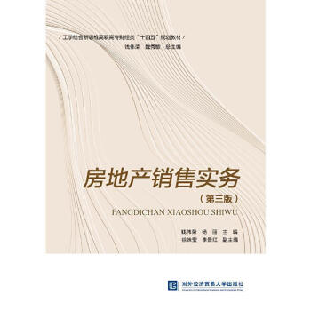 房地产销售实务(第3版)钱伟荣北京对外经济贸易大学出版社有限责任公司9787566322487 建筑