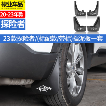 等缘适用于福特探险者改装专用探险者国产探险者挡泥板汽车挡泥皮配件