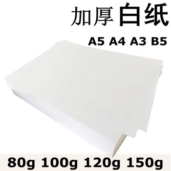 白纸a4 1g加厚a5a3b5复印合同标书纸打印纸画图80g100g150g白纸80g白纸a4 100张 图片价格品牌报价 京东