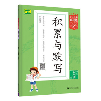 53小学基础练 积累与默写 语文 五年级上册 2022版 含参考答案