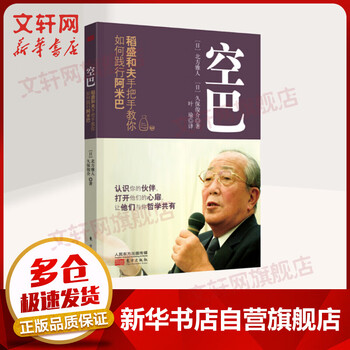 空巴 稻盛和夫手把手教你如何践行阿米巴