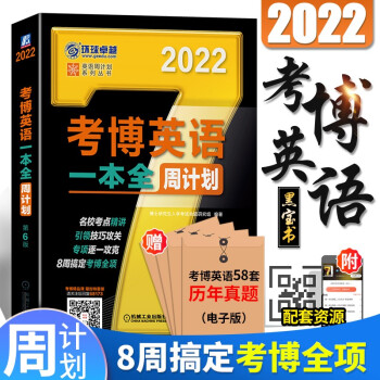 【2022新书】考博英语2022 博士生入学考试 4周攻克周计划 博士英语一本全