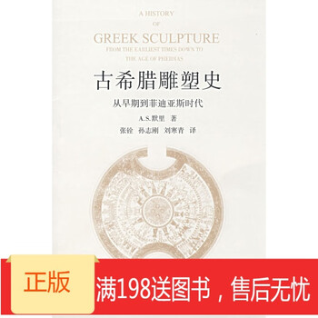 正品! 《古希腊雕塑史:从早期到菲迪亚斯时代》 978753