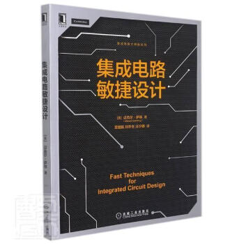 集成电路敏捷设计/集成电路大师级系列电子与通信集成电路电路设计普通大众图书