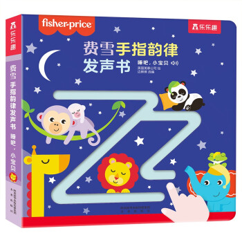 费雪手指韵律发声书：睡吧，小宝贝（训练孩子的专注力和理解力）0-3岁(中国环境标志产品 绿色印刷)