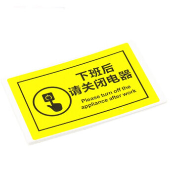 【劲牌温馨提示标示贴 110*70mm 30贴 下班后 请关闭电器】劲牌 办公