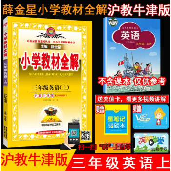 2021秋薛金星小学教材全解3三年级英语上册 沪教牛津版(三年级起点)3三上英语课本教材全解金星教育