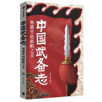 中国武备志.典籍里的旗帜之美