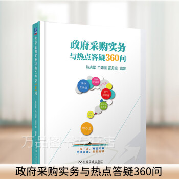 政府采购实务与热点答疑360问 张志军 白如银 邵月娥 政府采购管理实务指南图书籍 9787111