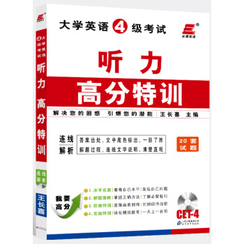 长喜英语 13年大学英语四级考试听力高分特训 正版图书 摘要书评试读 京东图书