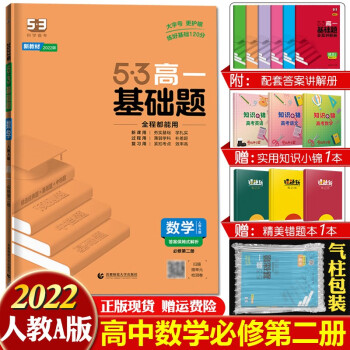 新教材版】2022新版曲一线53高一基础题高一下册必修第二册练习册复习资料真题全刷 必修二】数学必修第二册人教A版 高中一年级_高一学习资料