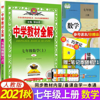 包邮2021秋薛金星中学教材全解七年级上册数学全解人教版 初一7七年级上册数学书配套教辅书_初一学习资料