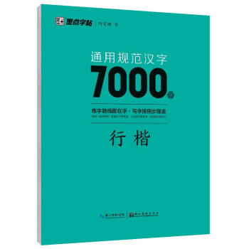 墨点字帖 通用规范汉字7000字 行楷（升级新版）