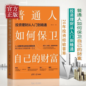 普通人如何保卫自己的财富 黄士铨 抖音百万粉丝财经主播、外资银行行长写给普通人的变富指南 清华大学出版社