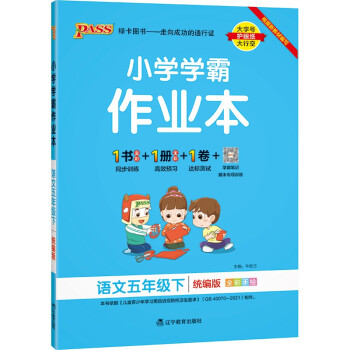 小学学霸作业本 语文 五年级 下册 统编版 22春 pass绿卡图书 同步训练 练习题附试卷 同步教材