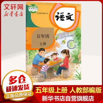 五年级上册语文课本教材 义务教育教科书 人教版（5年级）人民教育出版社