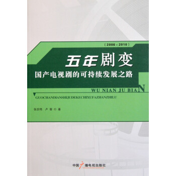 五年剧变(国产电视剧的可持续发展之路2006-2010)