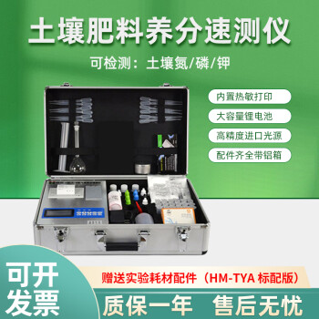 土壤ph氮磷鉀微量元素重金屬分析儀智能測土配方施肥儀器hmtya標配版