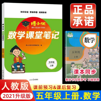 2021新版五年级上册课堂笔记数学 人教版5上教材全解读 同步训练题课前预习单练习册黄冈小状元学霸笔记53天天练