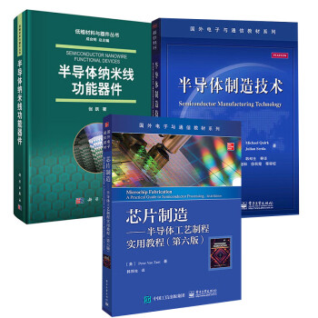 【全3册】半导体制造技术半导体纳米线功能器件芯片制造——半导体工艺制程实用教程（第六版）电子工业出版社电子与通信教材系列 pdf格式下载