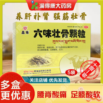 正品青海晶珠藏药六味壮骨颗粒养肝补肾强筋骨质疏松补钙肝肾不足腰脊
