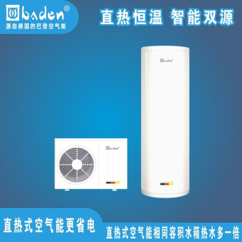 巴登（Baben Heat Pump）baden/巴登空气能热水器大水量300-500L别墅家用省电全国联保 大水量1.5匹200升