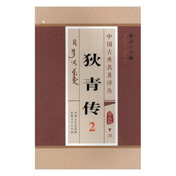 狄青传2贺灵人民出版社9787228150472小说书籍