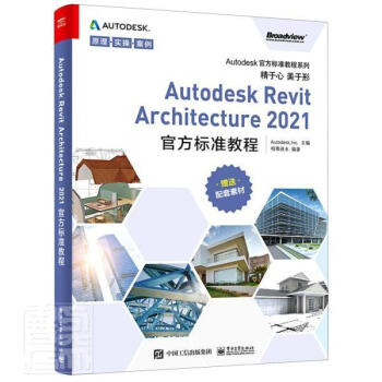 Autodesk Revit Architecture2021官方标准教程/Autodesk官方标准