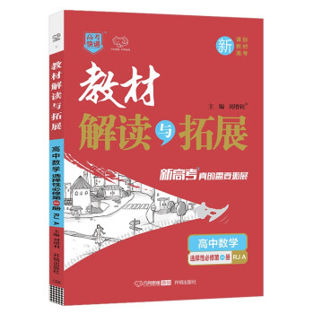 2021秋高二（新教材）上册教材解读与拓展 高中数学选择性必修第一册人教A版 数学RJA必修第1册同步练习册教辅书教材解读解析