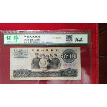 1965年拾圆纸币（大团结）1张－京东司法拍卖