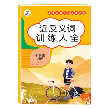 小学生语文通用量词重叠词训练大全多音字近反义词成语大全拼音手册1 6年级适用小学生字词专项训练拼音训练字词句手册近义词反义词训练大全