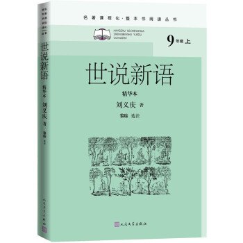 世说新语（名著课程化 整本书阅读丛书 九年级上册必读）_初三学习资料