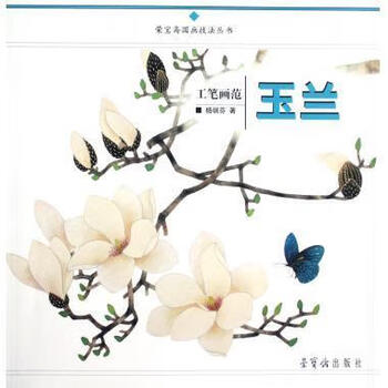 工笔画范【正版可开发票】