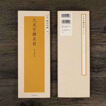 日本进口二玄社精选扩大法帖8九成宫醴泉铭毛笔字帖文房临摹书法字帖