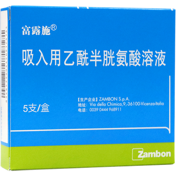富露施 吸入用乙酰半胱氨酸溶液 3ml*5支  治疗浓稠粘液分泌物过多的