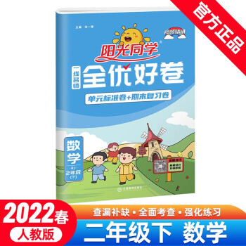 阳光同学 全优好卷 数学 2年级下册 人教版 2022春