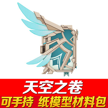 原神 四风原典天空之卷法器合集可手持爱奇幻3d纸模型cosplay道具