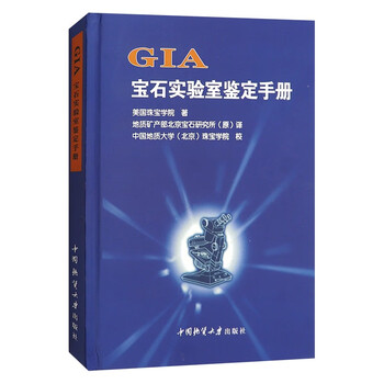 Gia宝石实验室鉴定手册美国珠宝学院著中国地质大学出版社 摘要书评试读 京东图书